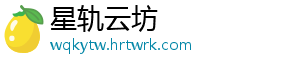 星轨云坊